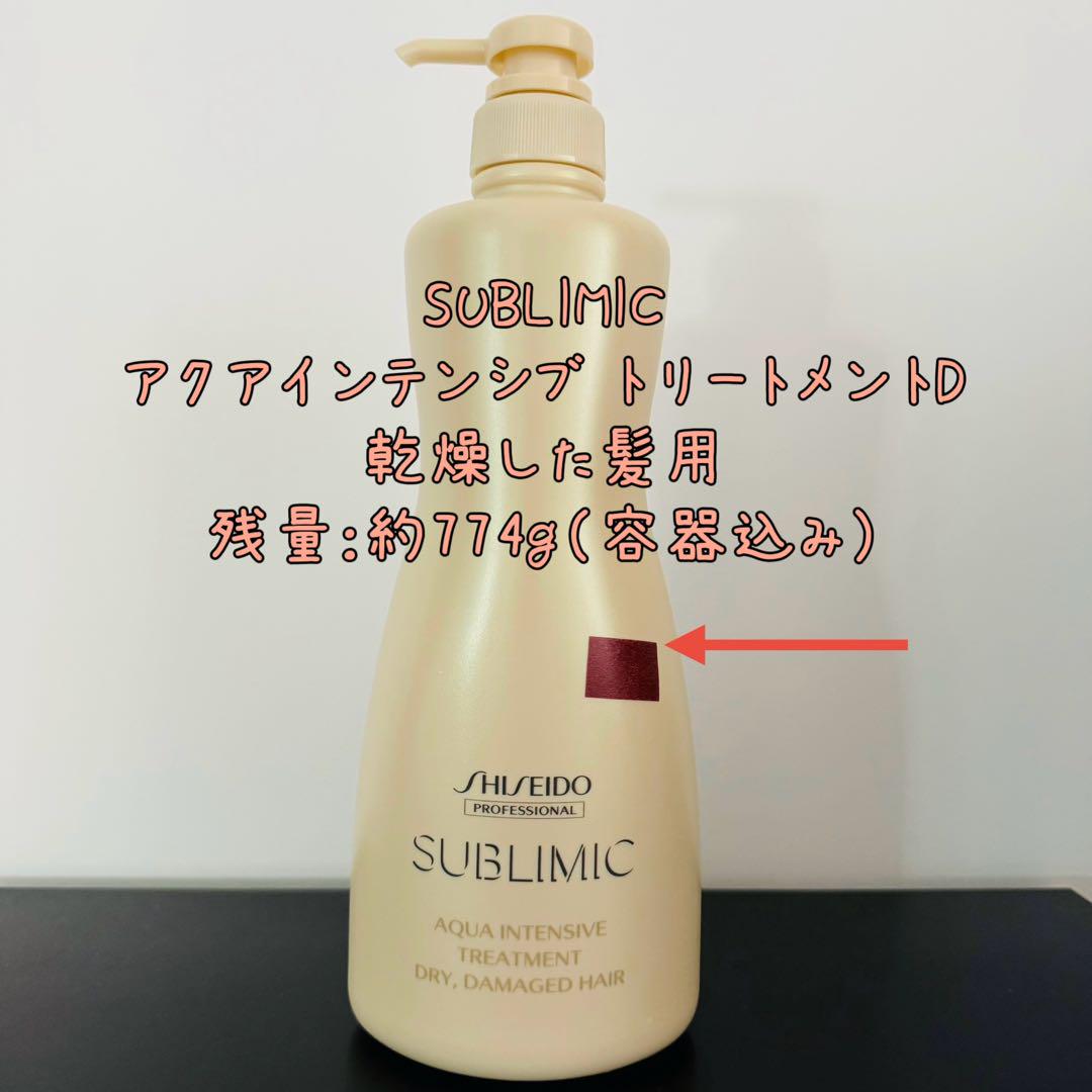 お得品【残量70%】資生堂 サブリミック アクアインテンシブ トリートメントD