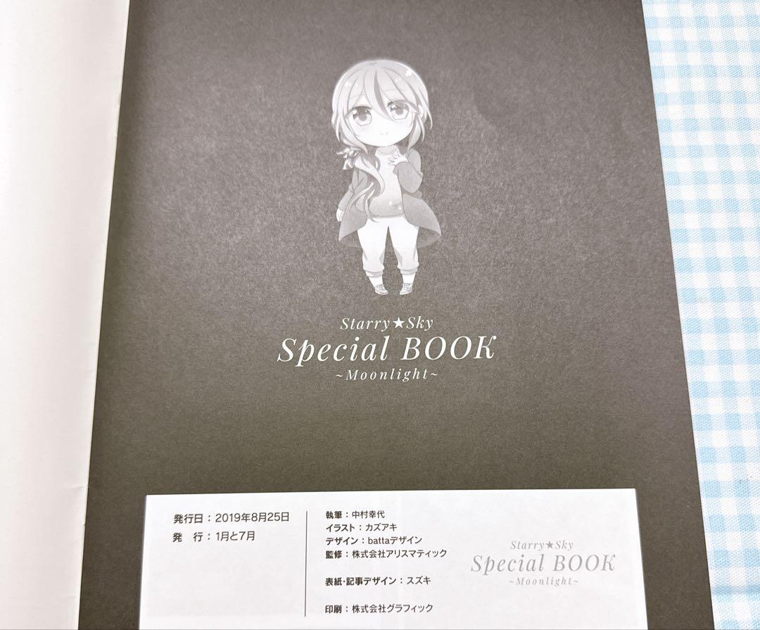 Starry☆Sky くじ 1月と7月 Moonlight 特典 冊子