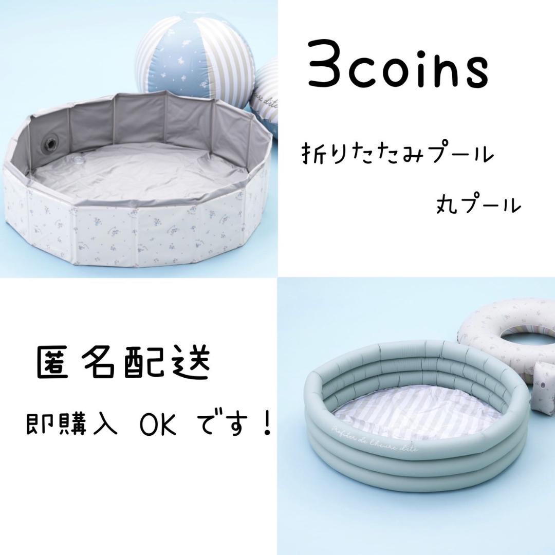 3COINS 丸プール(ブルー)×折りたたみプール(ベージュ)セット スリコ - メルカリ 3COINS 丸プール(ブルー)×折りたたみプール(ベージュ)セット スリコ - メルカリ