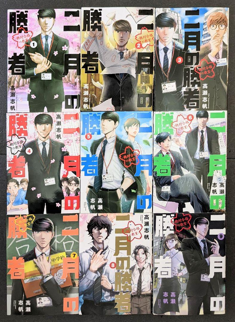 注目のブランド 二月の勝者（高瀬志帆）全巻セット（全19巻）【即購入OK】【24 全巻セット