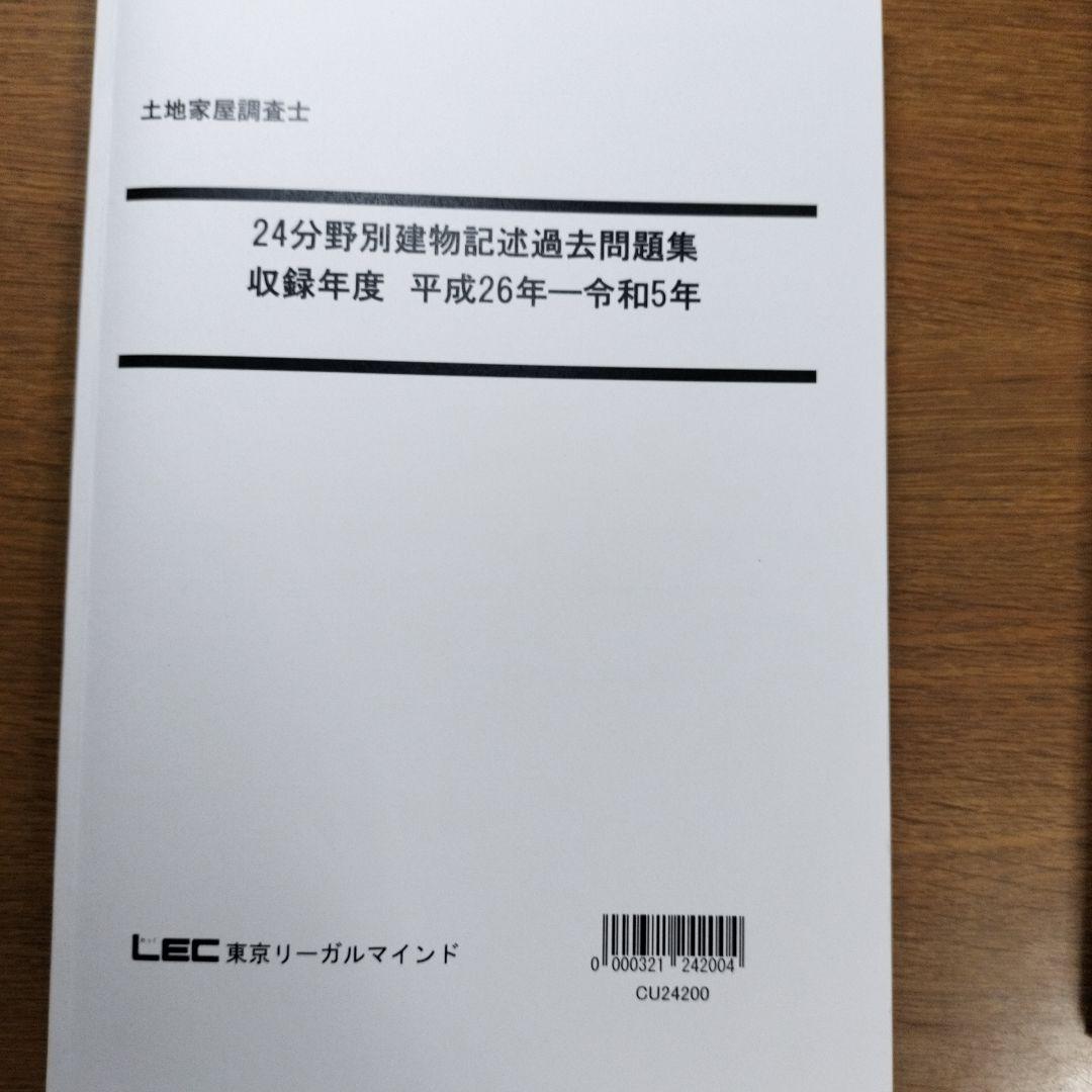 LEC土地家屋調査士過去問題集 H26〜R5
