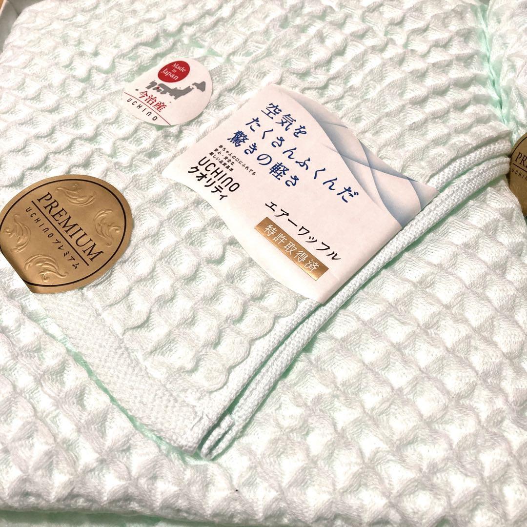 UCHINO❤︎プレミアムエアーワッフルタオル最終価格です