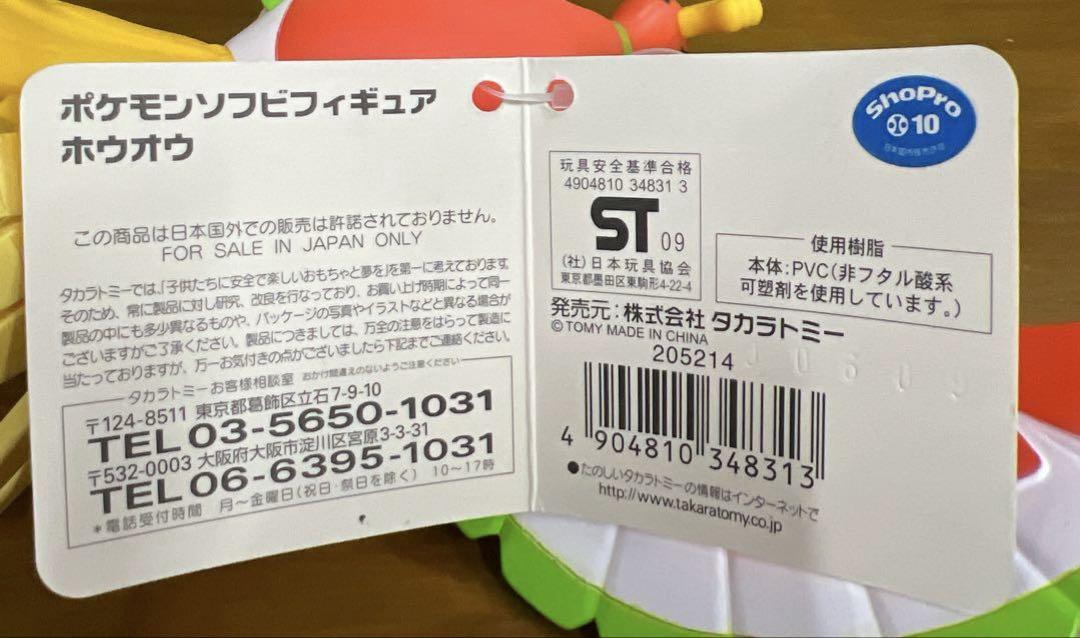 タカラトミー　ポケモンソフビフィギュア　ホウオウ　タグ付き　未使用品