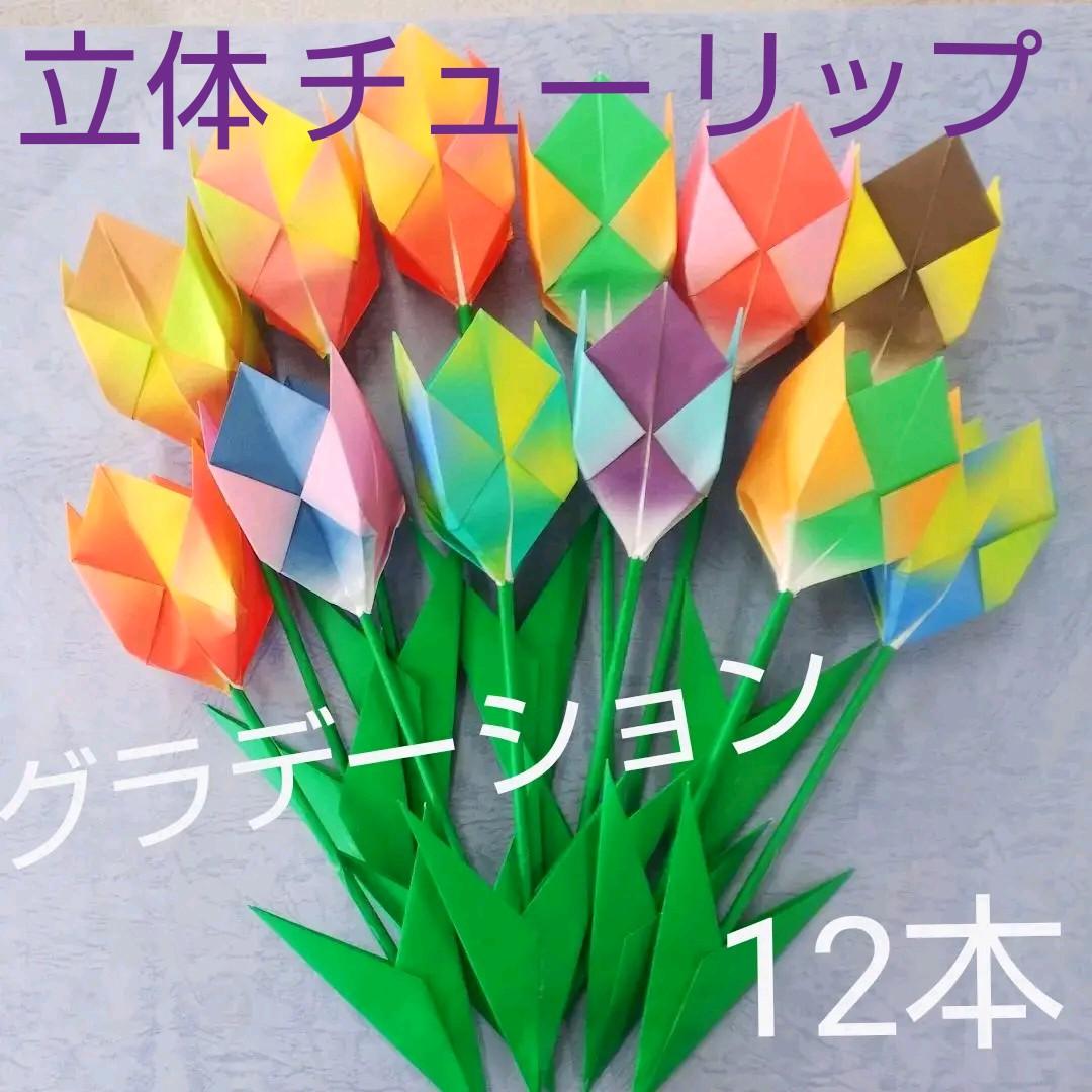 チューリップ 折り紙 グラデーション 立体 12本 メルカリ チューリップ 折り紙 グラデーション 立体 12本 メルカリ