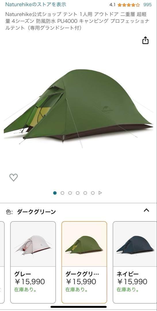 美品 ネイチャーハイク Naturehike Cloud UP1　超軽量　ソロ