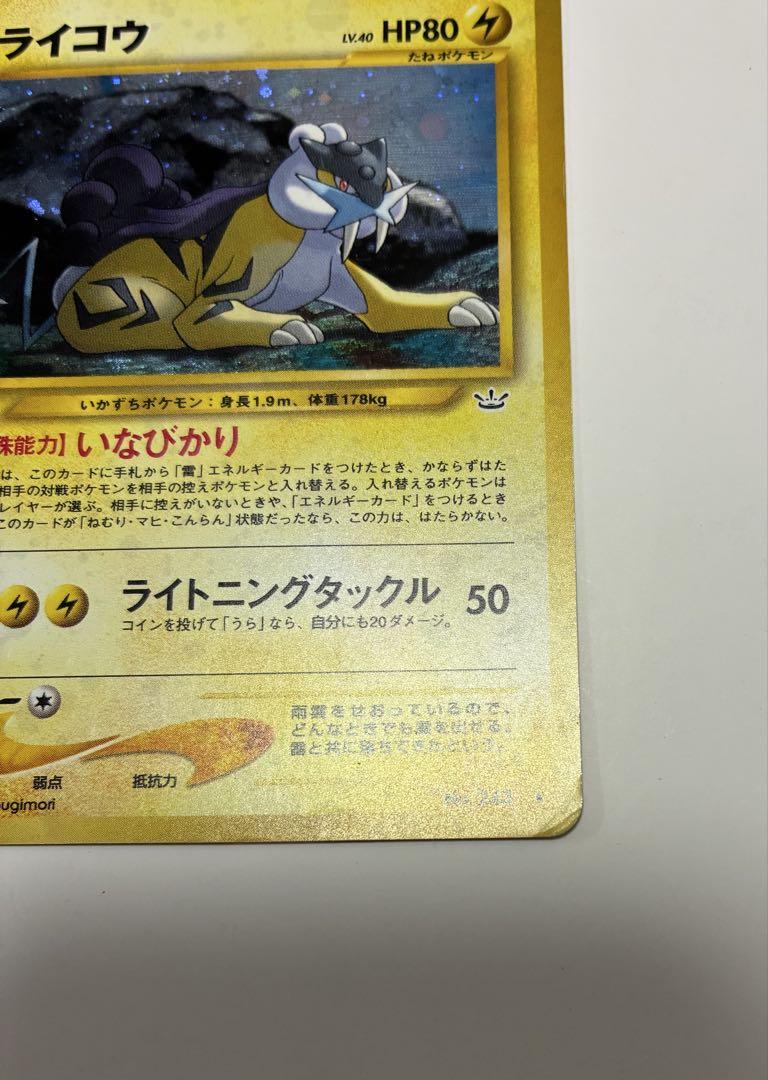 ポケモンカード　ライコウ