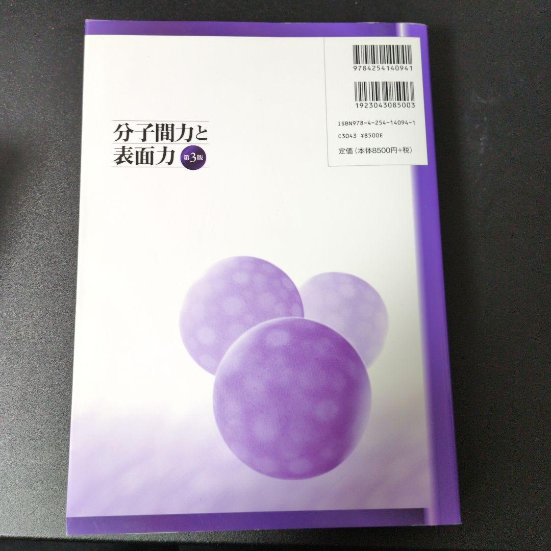 分子間力と表面力