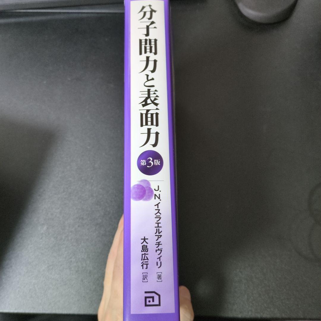 分子間力と表面力