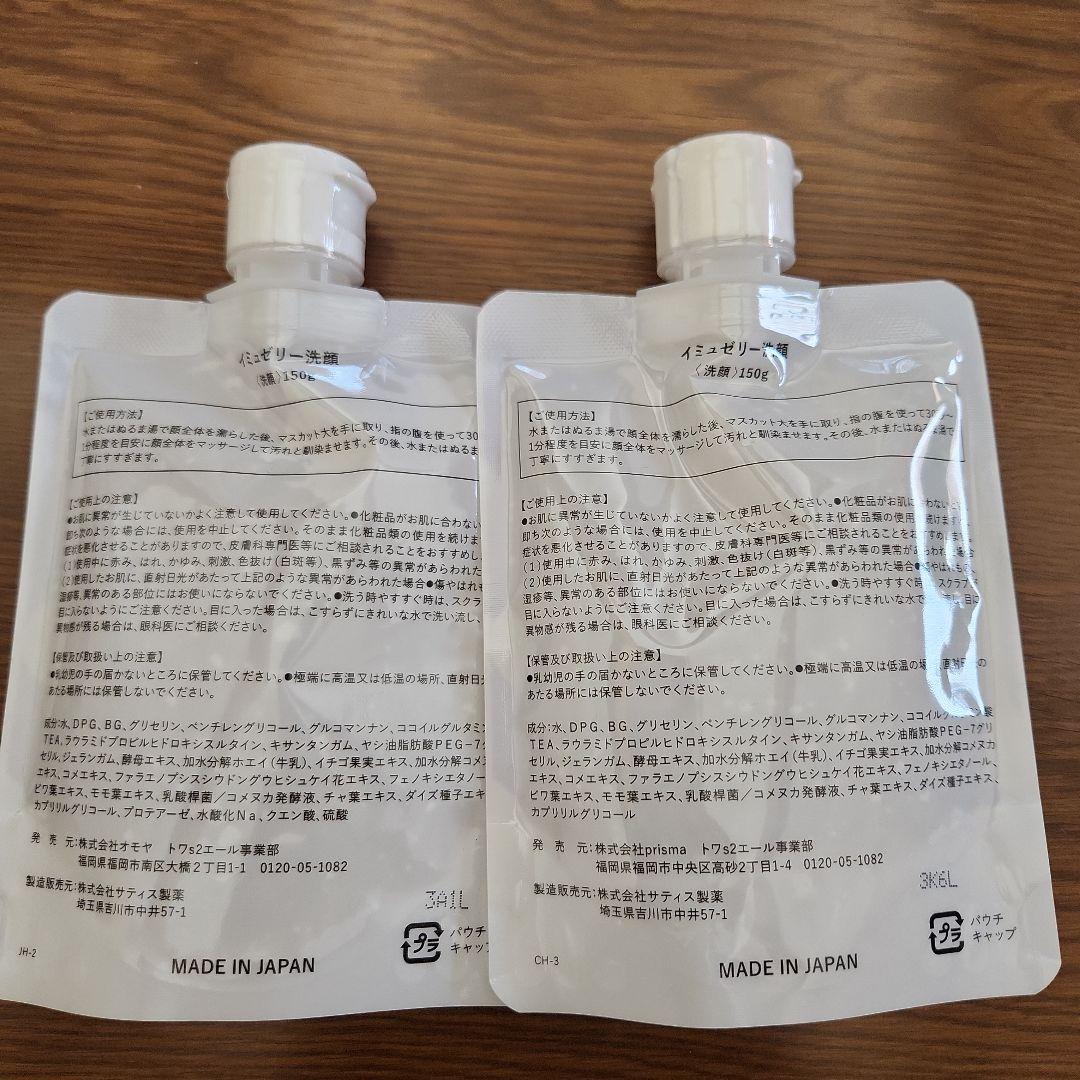 イミュゼリー洗顔 150g 2個セット