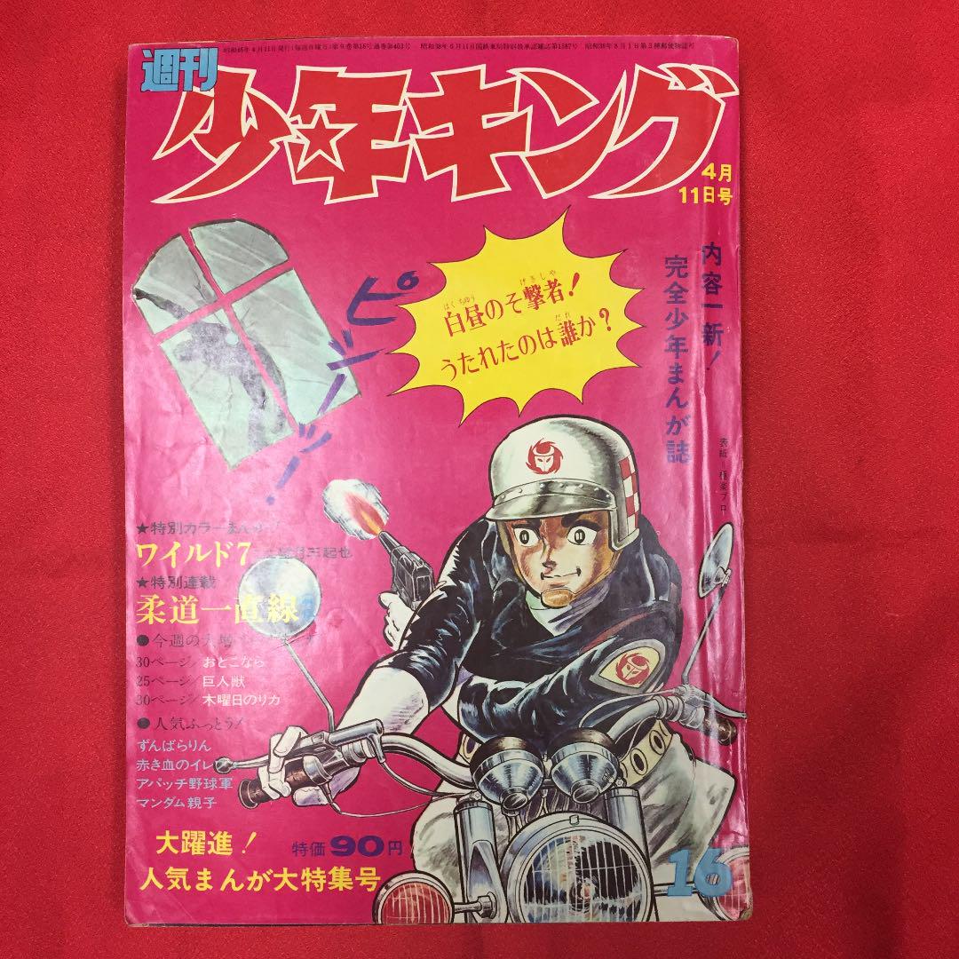 少年キング1971年16号 ワイルド7 柔道一直線斎藤ゆずる版 木曜日のリカ メルカリ 少年キング1971年16号 ワイルド7 柔道一直線斎藤ゆずる版 木曜日のリカ メルカリ