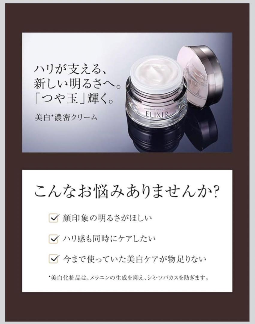 新品★未開封 エリクシール ホワイトエンリッチド クリアクリーム ＴＢ