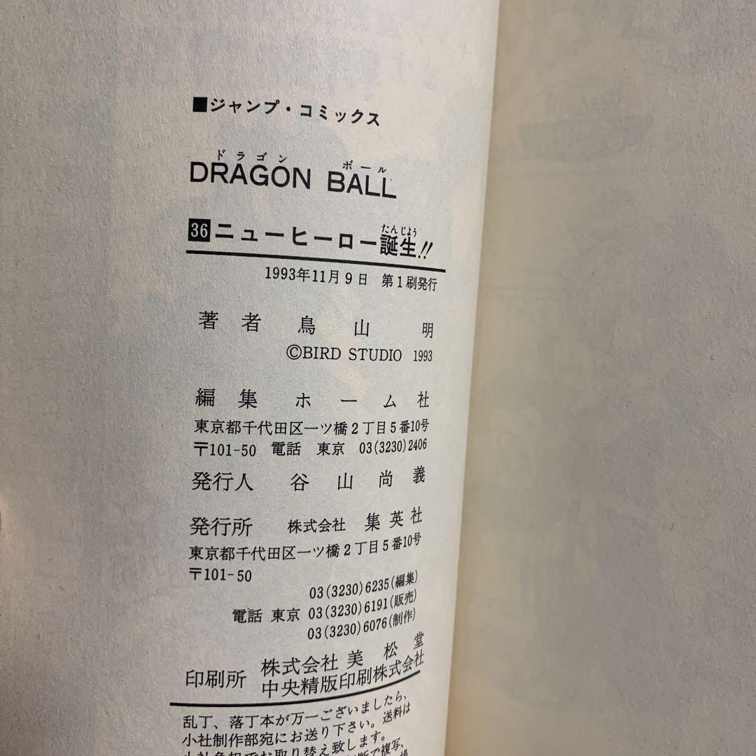 ドラゴンボール 鳥山明　36 初版 ドラゴンボール 36巻 初版 鳥山明 - メルカリ