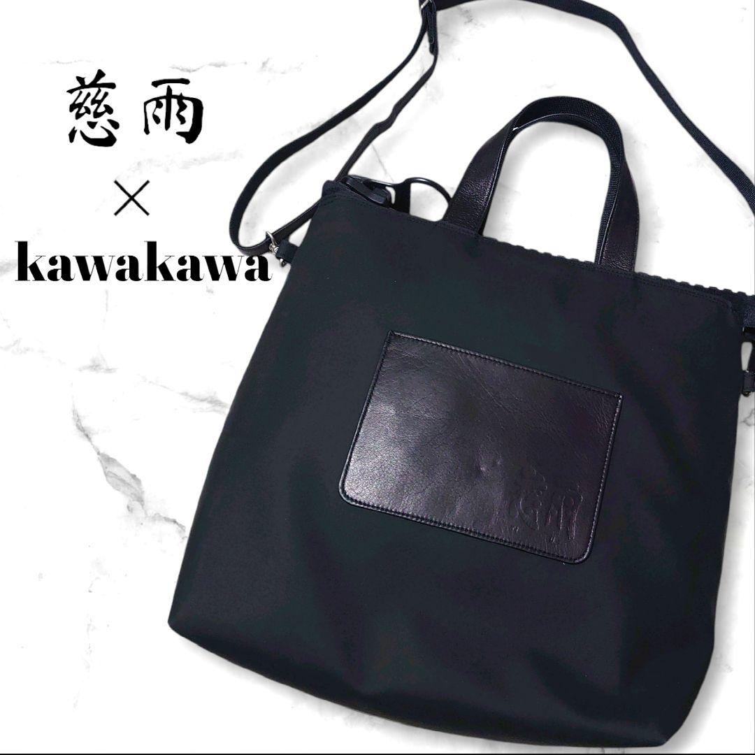 最新 2023 慈雨 × kawakawa ラバーチョ 2way ショルダー バッグ黒 バッグ