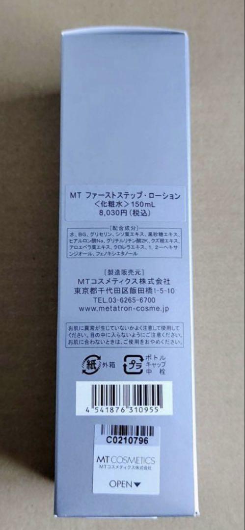 メタトロン　ファーストステップ　ローション