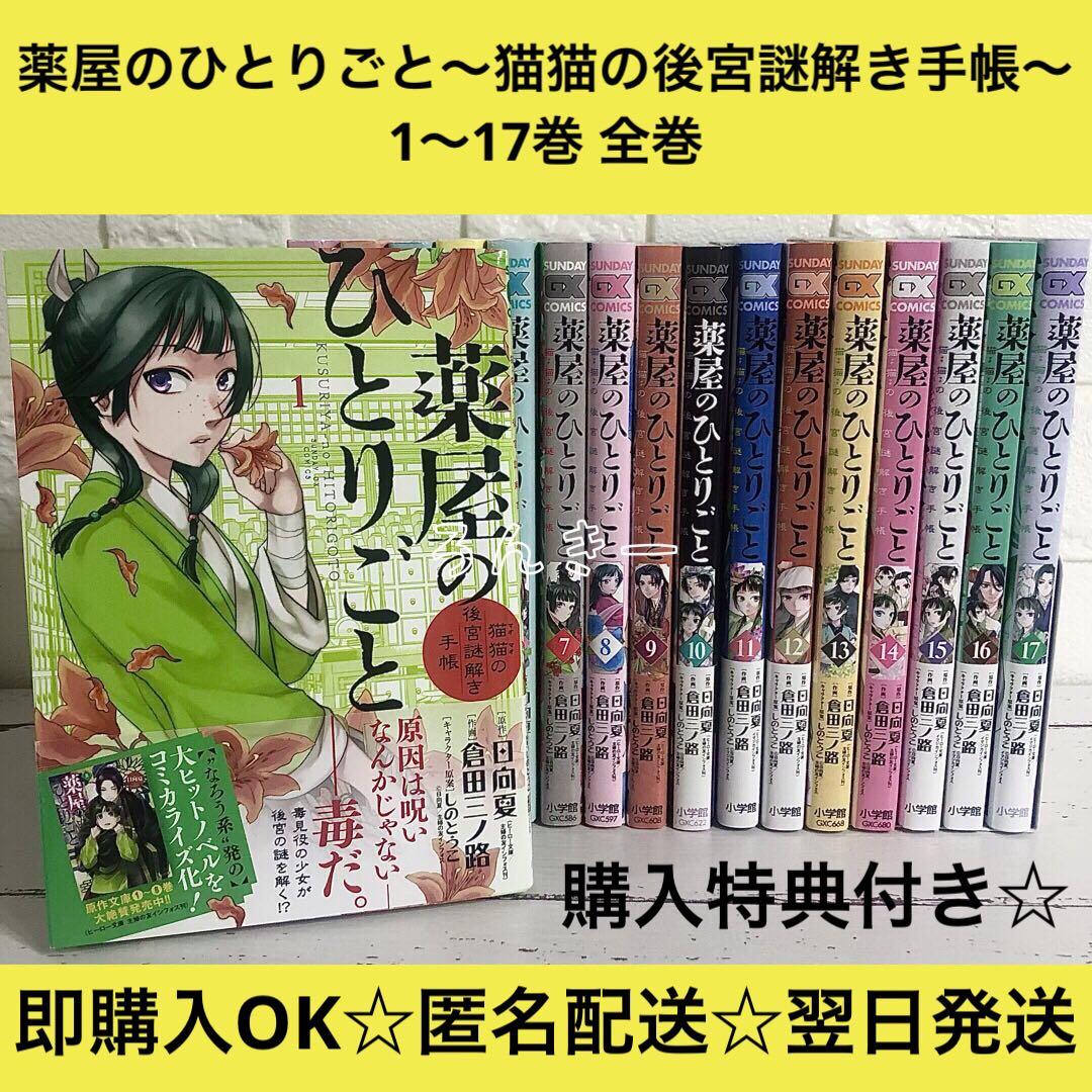 【匿名&送料無料】薬屋のひとりごと 猫猫の後宮謎解き手帳 1〜17巻 全巻セット