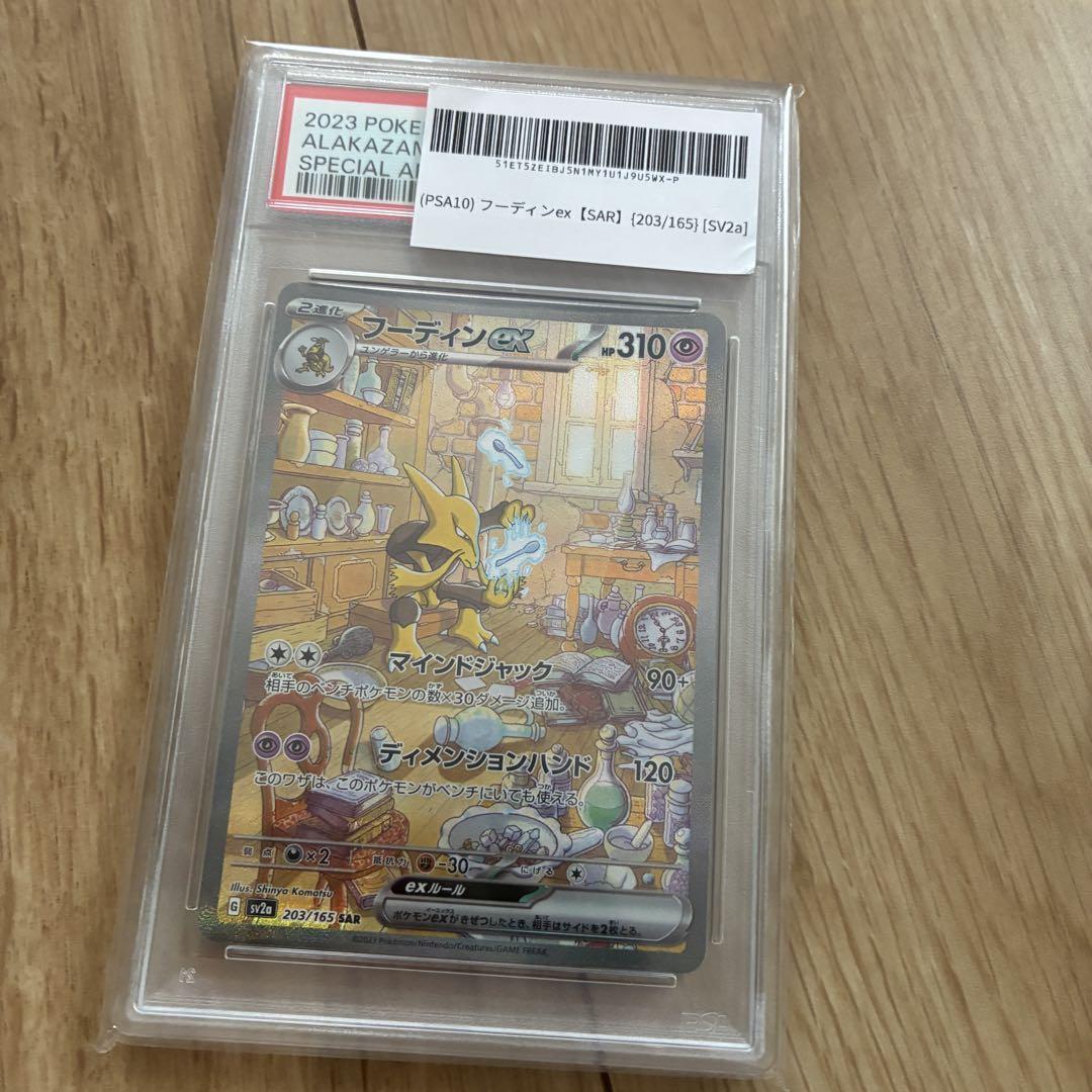 フーディンex sar 【PSA10】 PSA10】フーディンex SAR 203/165の通販 土日祝休@magi公式