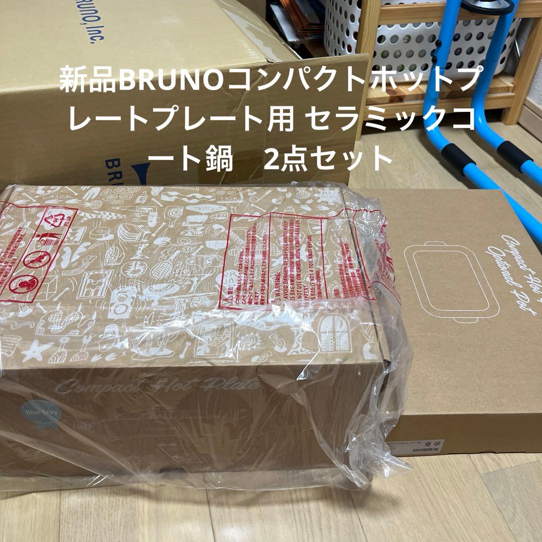 新品BRUNOコンパクトホットプレートプレート用 セラミックコート鍋　2点セット
