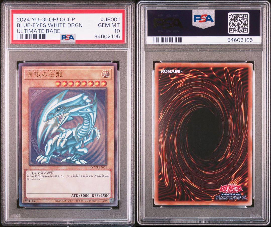 遊戯王 青眼の白龍 真紅眼の黒竜 連番 PSA10