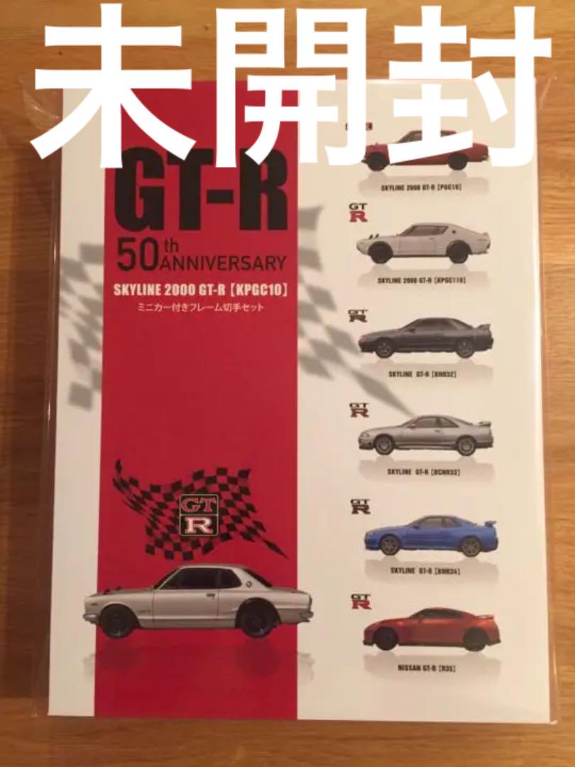 大特価！！ トミカ50周年記念仕様 GT-R誕生50周年記念ミニカー