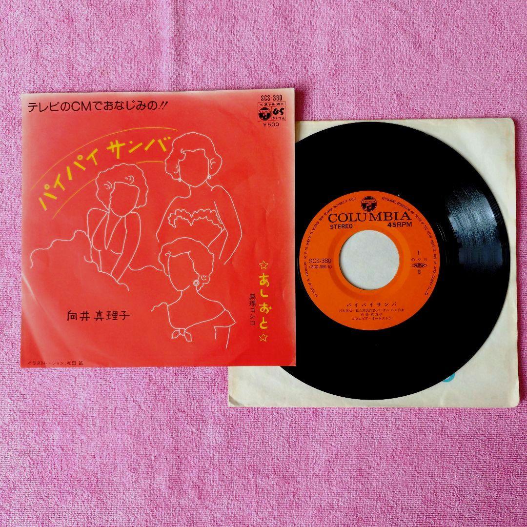 ’77向井真理子EPパイパイサンバ/真理ヨシコあしおと★フェロモンボッサ★和モノ