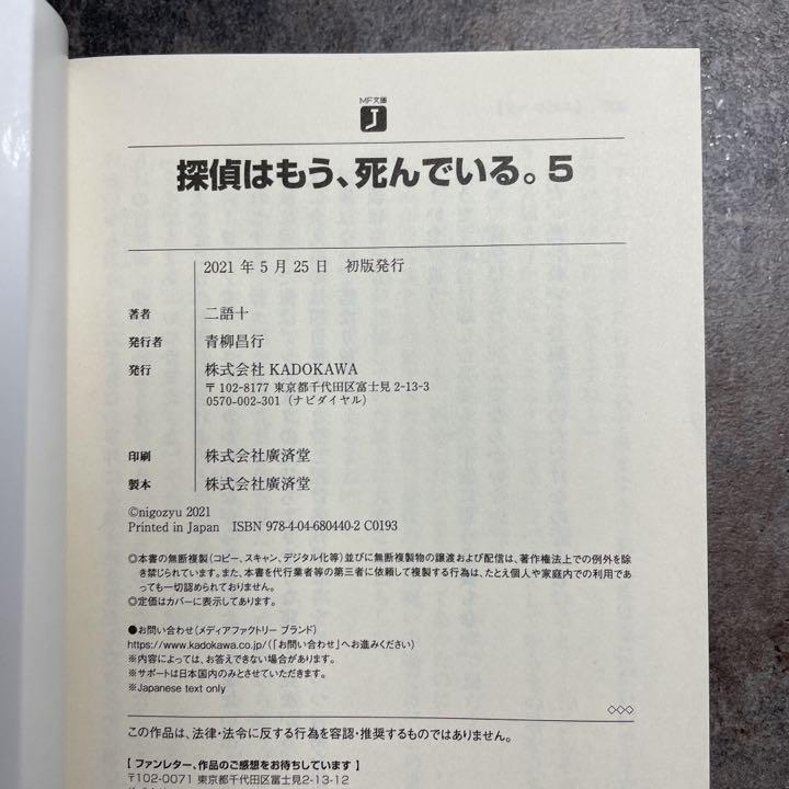 初版 新品 探偵はもう 死んでいる 5巻 ライトノベル メルカリ 初版 新品 探偵はもう 死んでいる 5巻 ライトノベル メルカリ