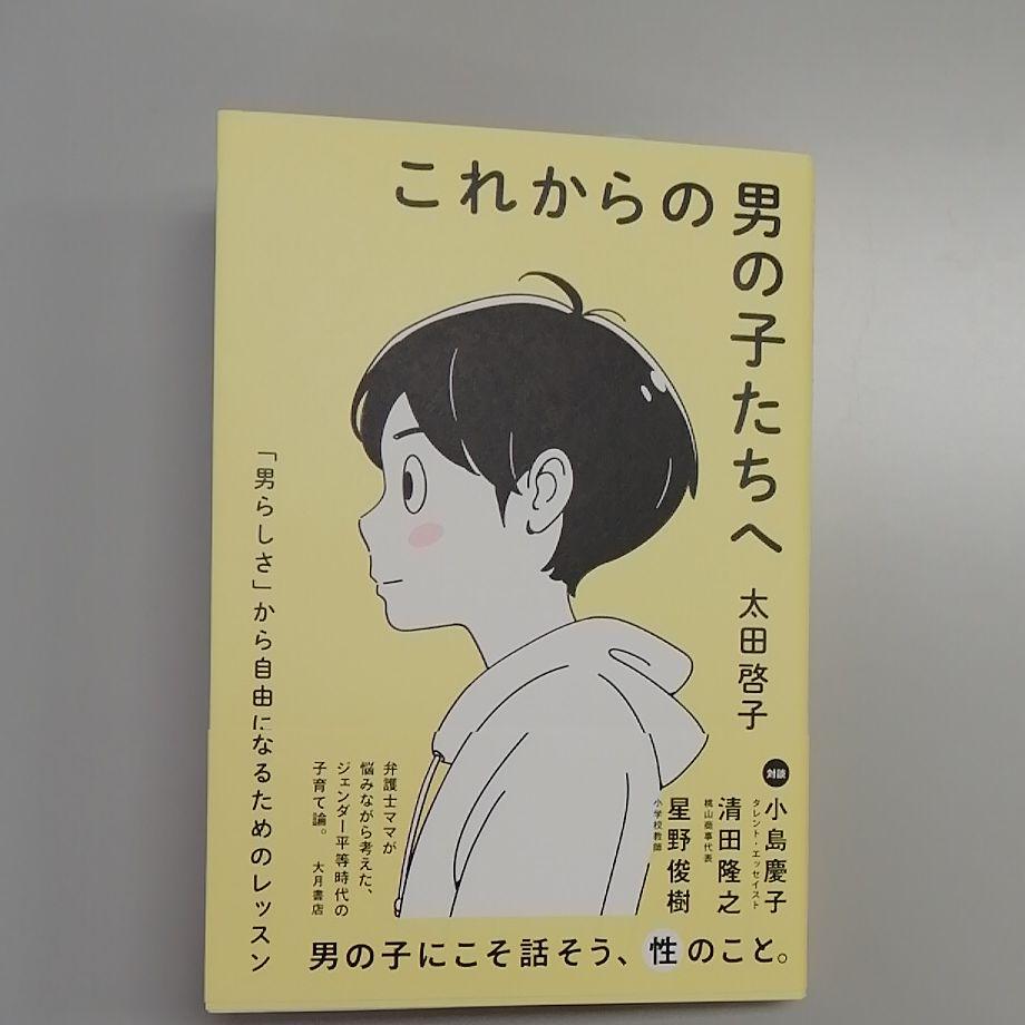これからの男の子たちへ 「男らしさ」から自由になるためのレッスン