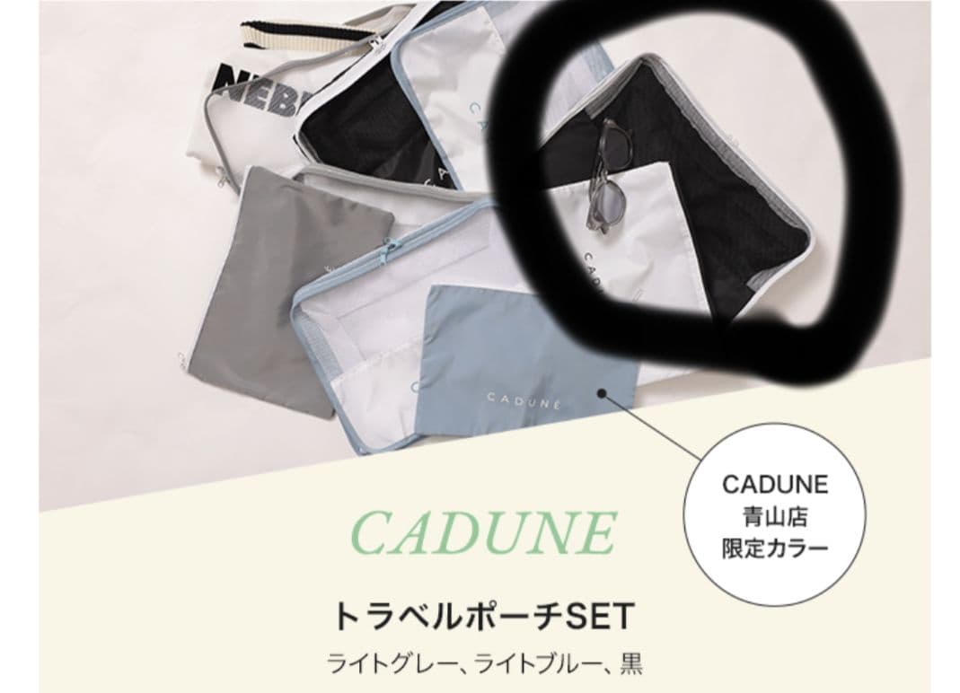 カデュネ　ノベルティ　トラベルポーチセット　正規品新品　黒