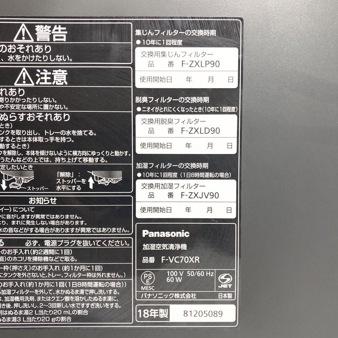 Panasonic 加湿空気清浄機 F-VC70XR 2018年製 ナノイーX