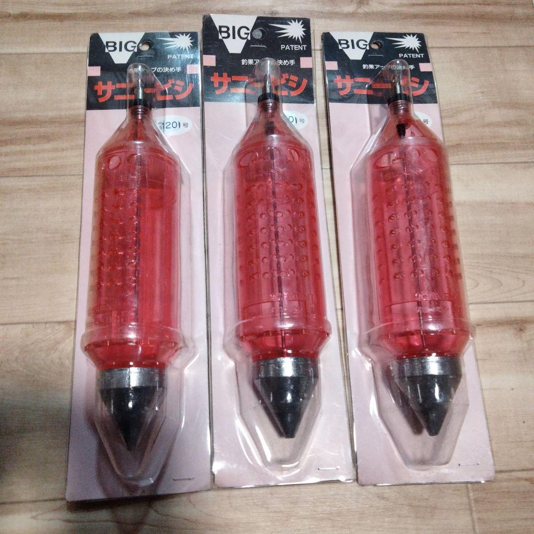 サニービシ　120号　BIG 　3個セット