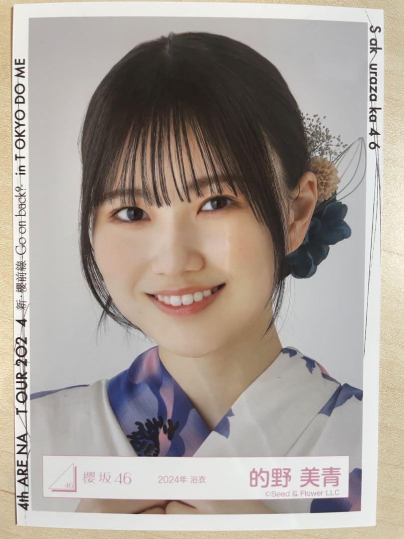櫻坂46 的野美青 2024年浴衣生写真 直筆サイン ヨリ 櫻坂46 的野美青 生写真 2024年浴衣 - メルカリ