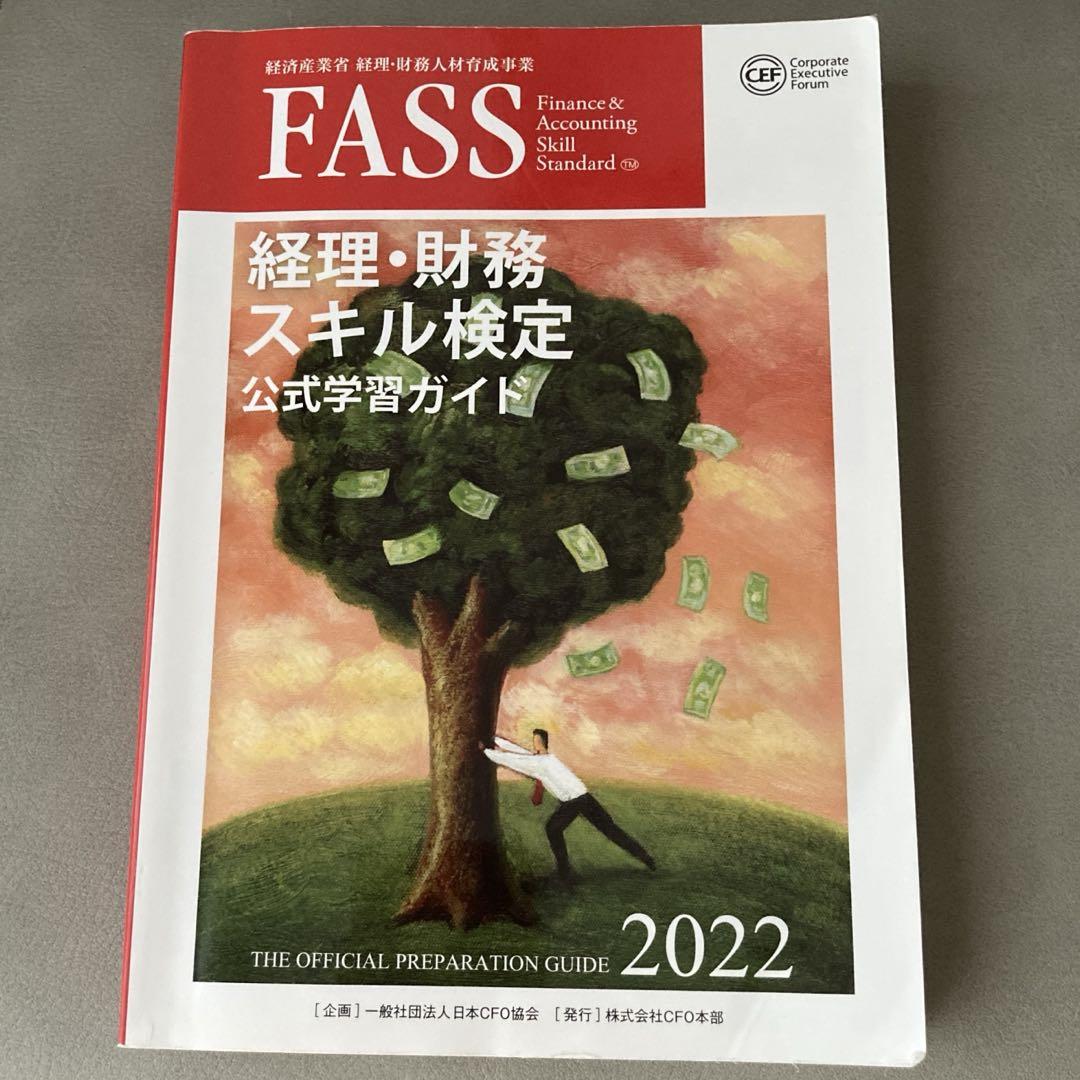 FASS経理・財務スキル検定公式学習ガイド FASS 経理・財務スキル検定 公式学習ガイド 2022 - メルカリ