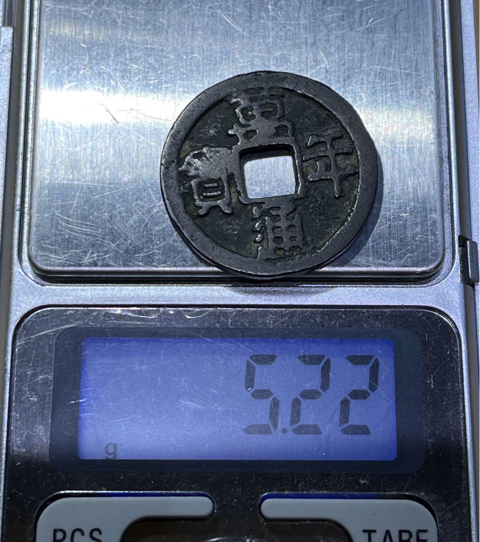 皇朝銭 萬年通宝 狭通 26.6mm