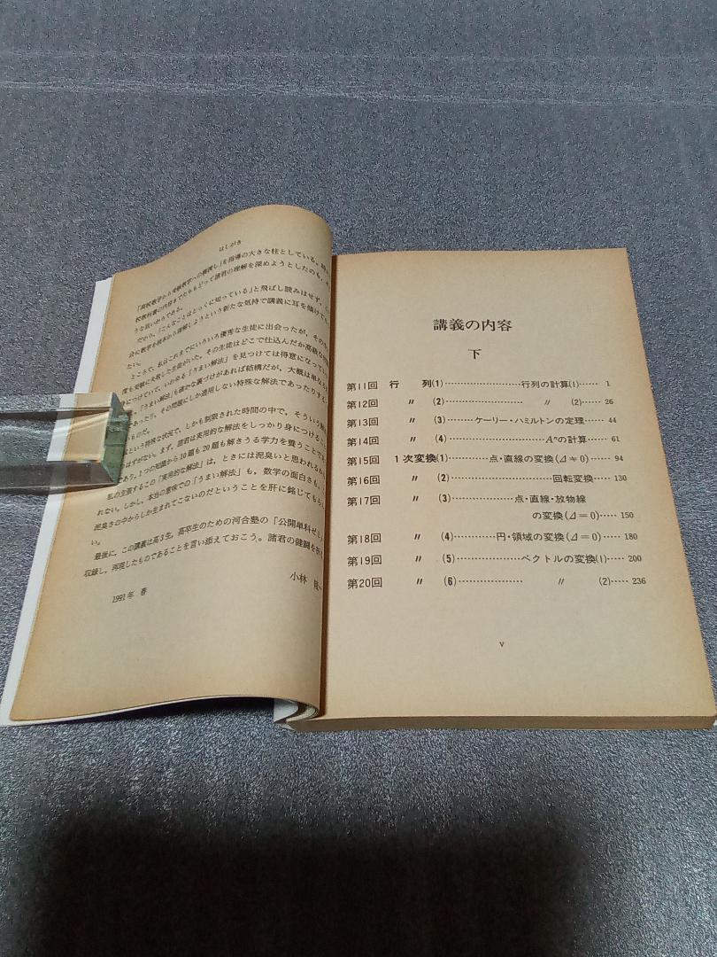 希少 代数・幾何講義の実況中継 （下） 小林 隆一 - 語学・辞書