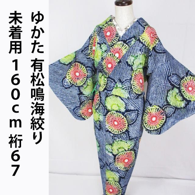未着用！美品＊有松鳴海絞り＊花鼓＊個性的＊ゆかた＊１６０ｃｍ＊裄６７