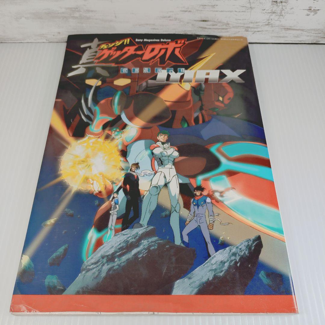 【初版】真ゲッターロボ世界最後の日max