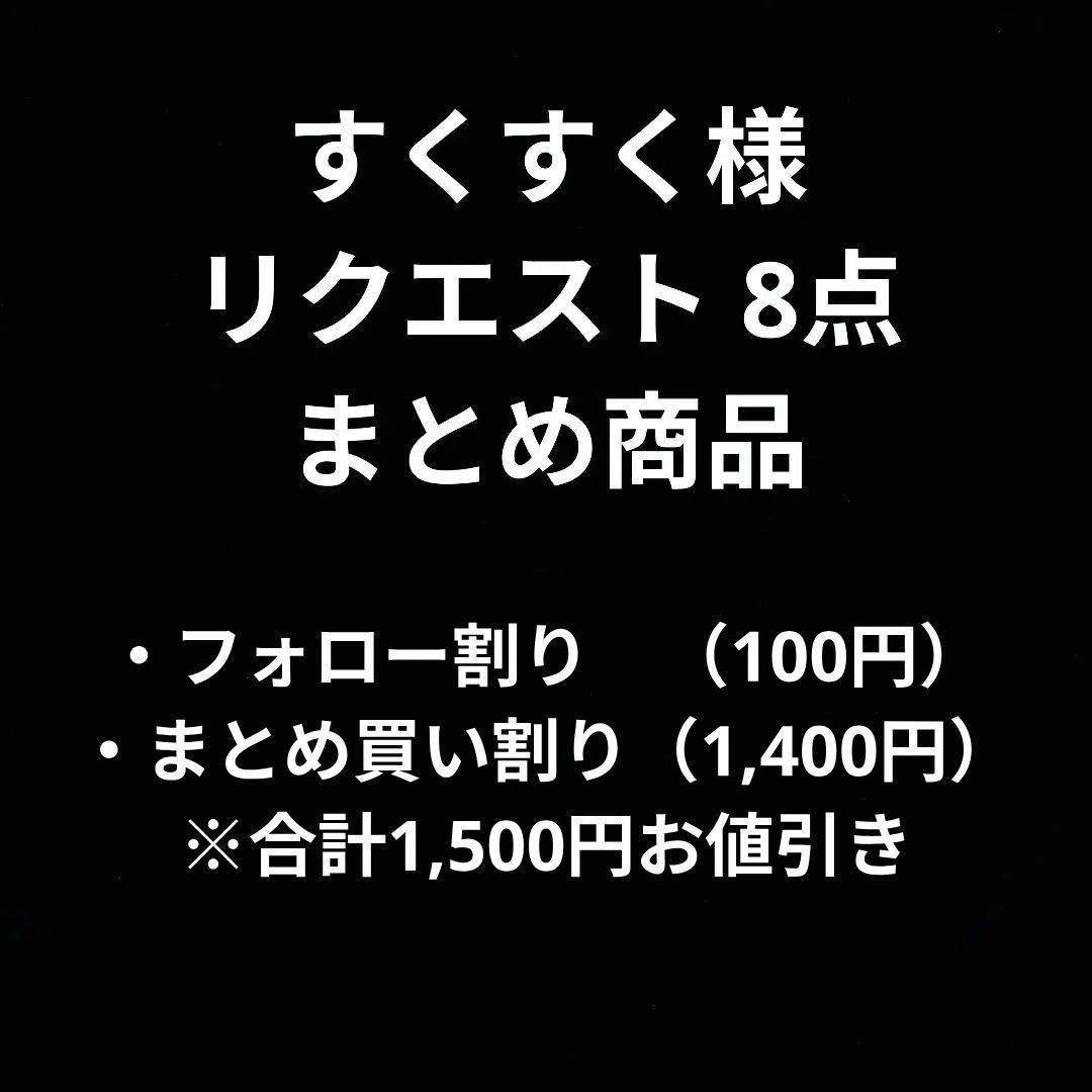 すくすく様 リクエスト 8点 まとめ商品
