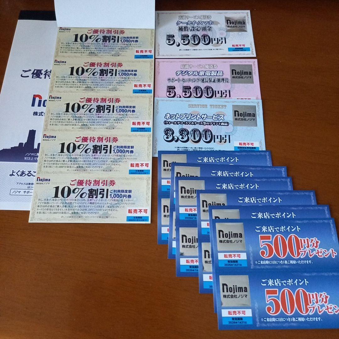 ノジマ株主優待券　優待5種　①　 　匿名配送