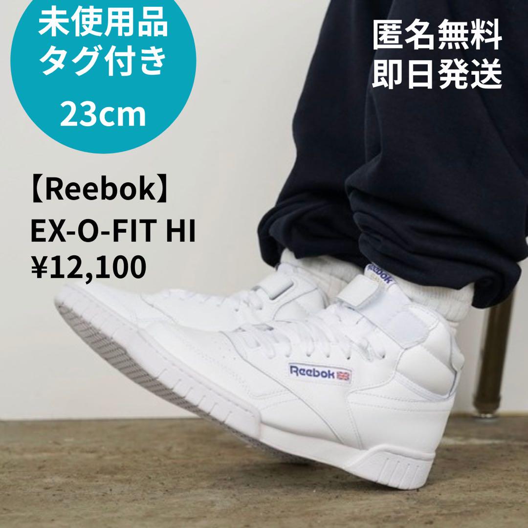 【新品】Reebok EX-O-FIT HI 23cm ハイカット スニーカー