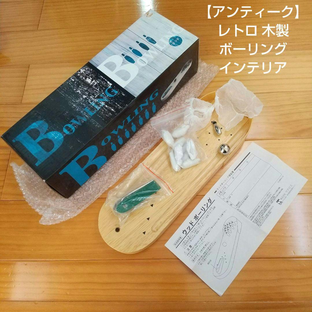 【 未使用 】【アンティーク】ウッドボーリング ホビー インテリア 玩具