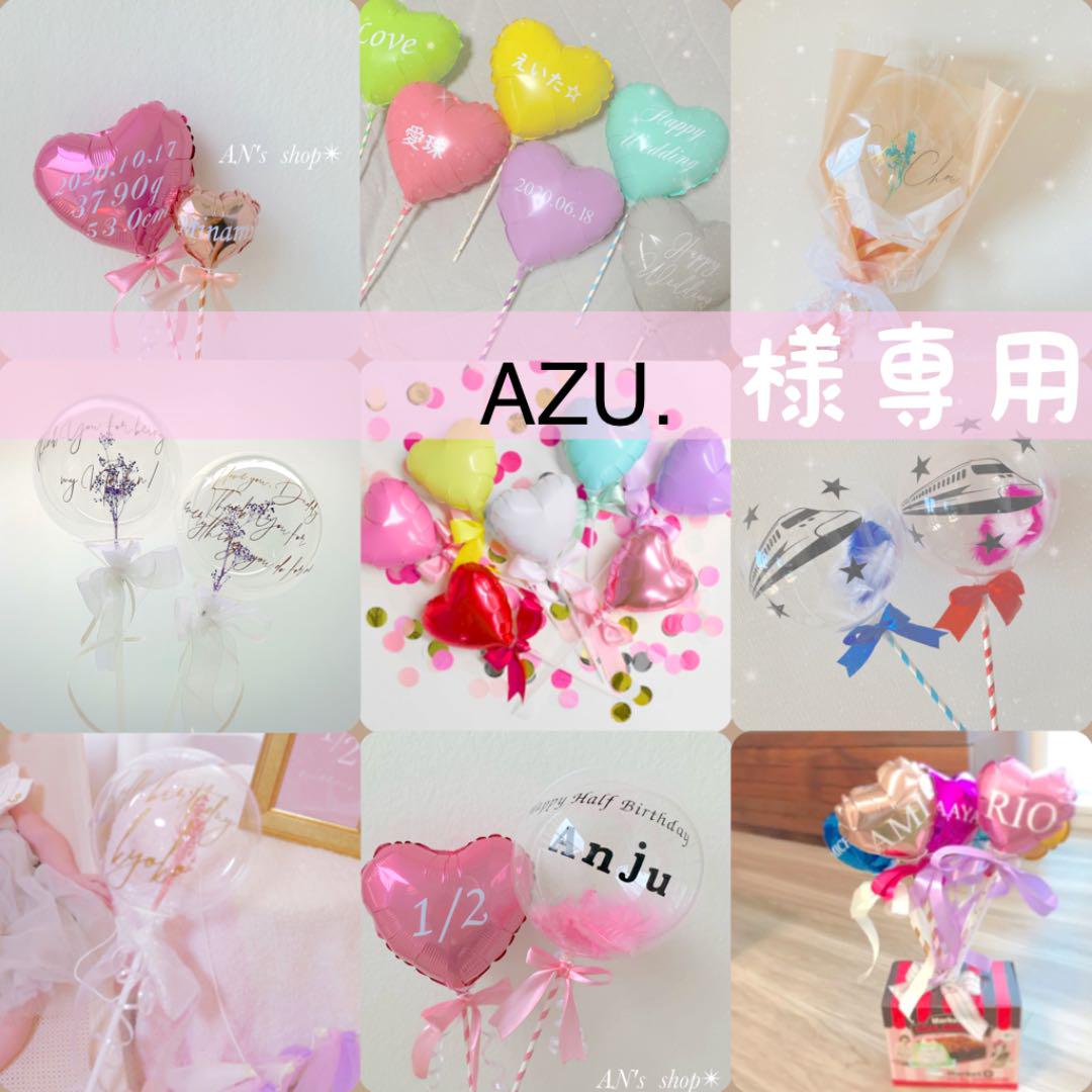 AZU.様専用