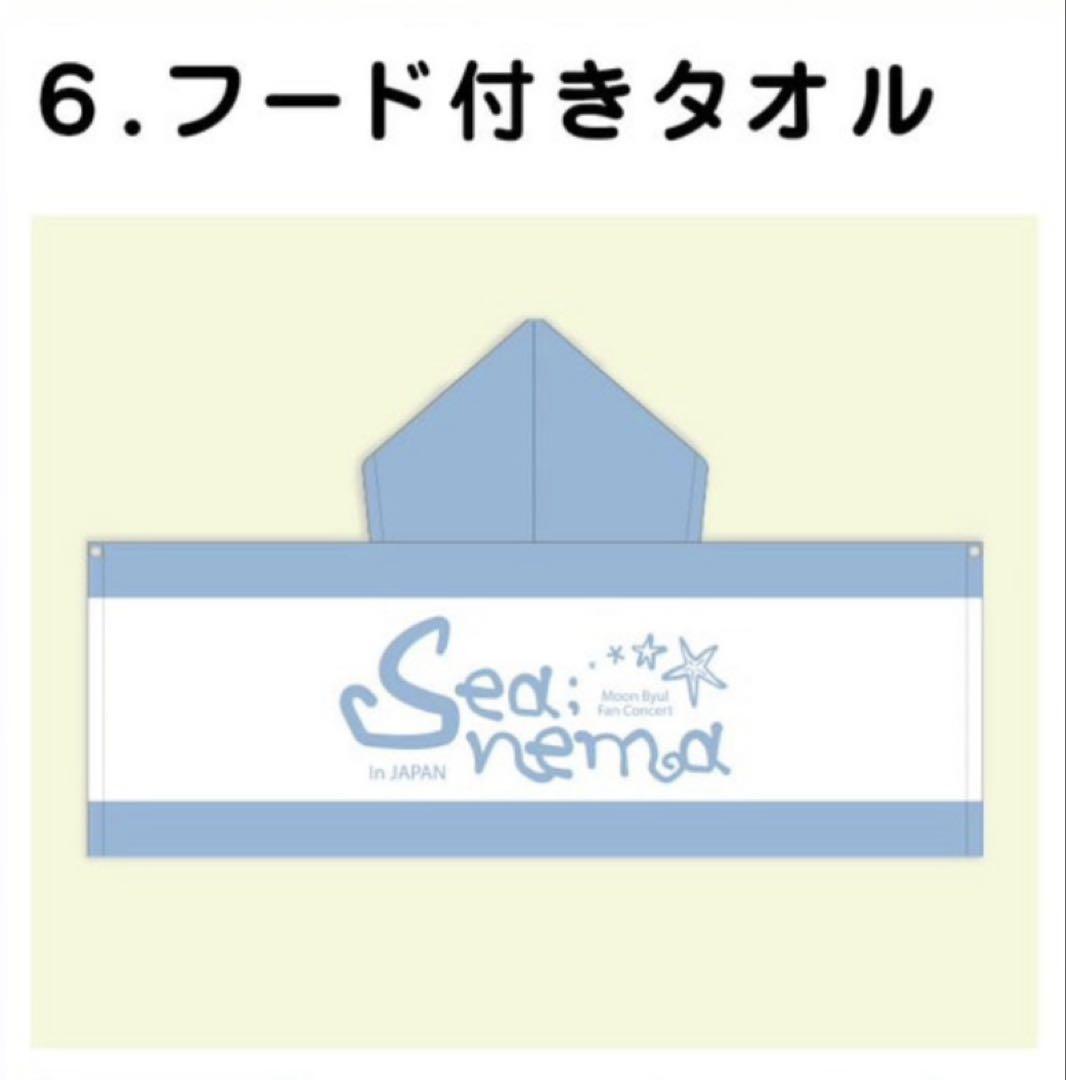 ムンビョル　フード付きタオル