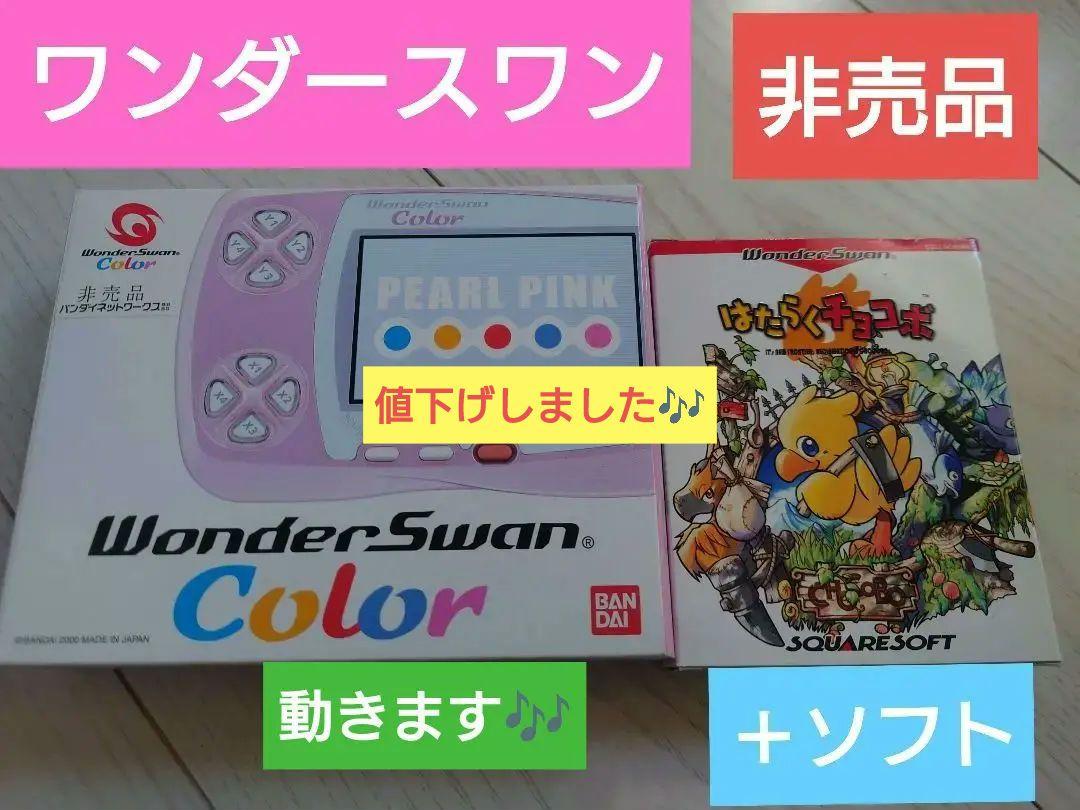 ワンダースワン本体はたらくチョコボ