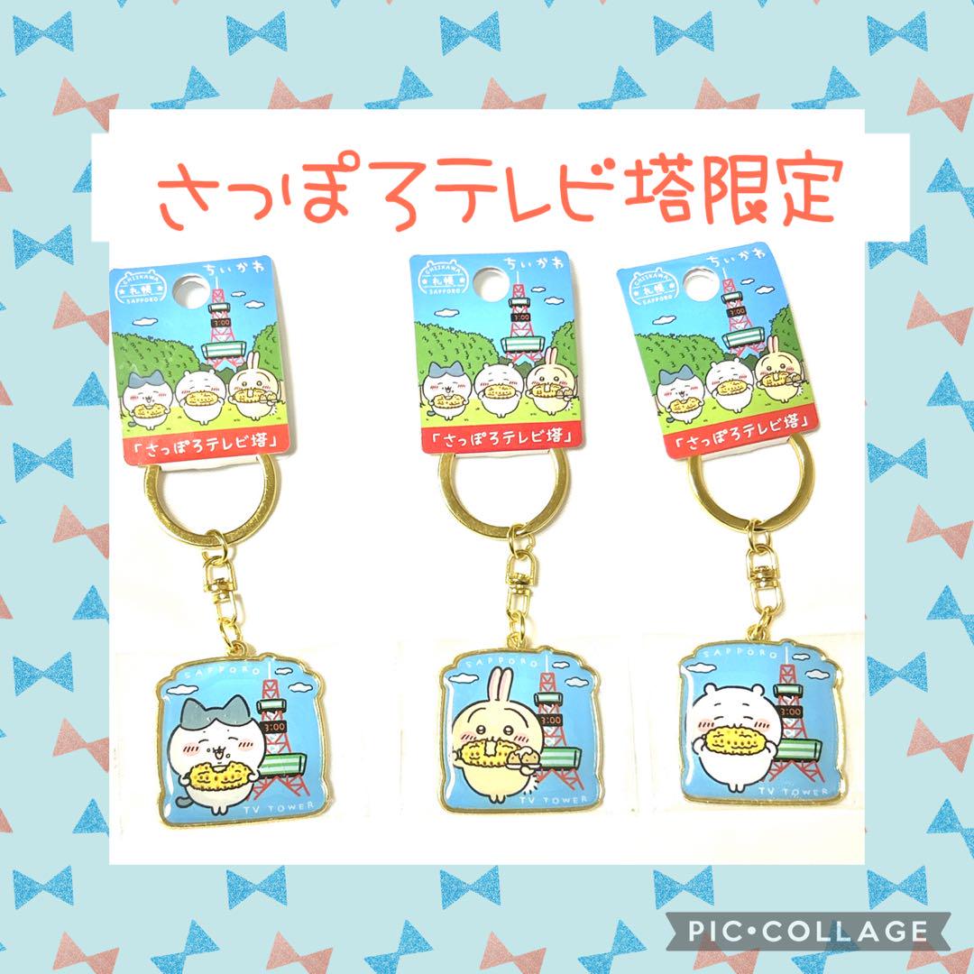 ちいかわ ご当地キーホルダー 北海道 さっぽろテレビ塔 ハチワレうさぎ 4セット ちいかわ ご当地キーホルダーさっぽろテレビ塔うさぎ ちいかわ