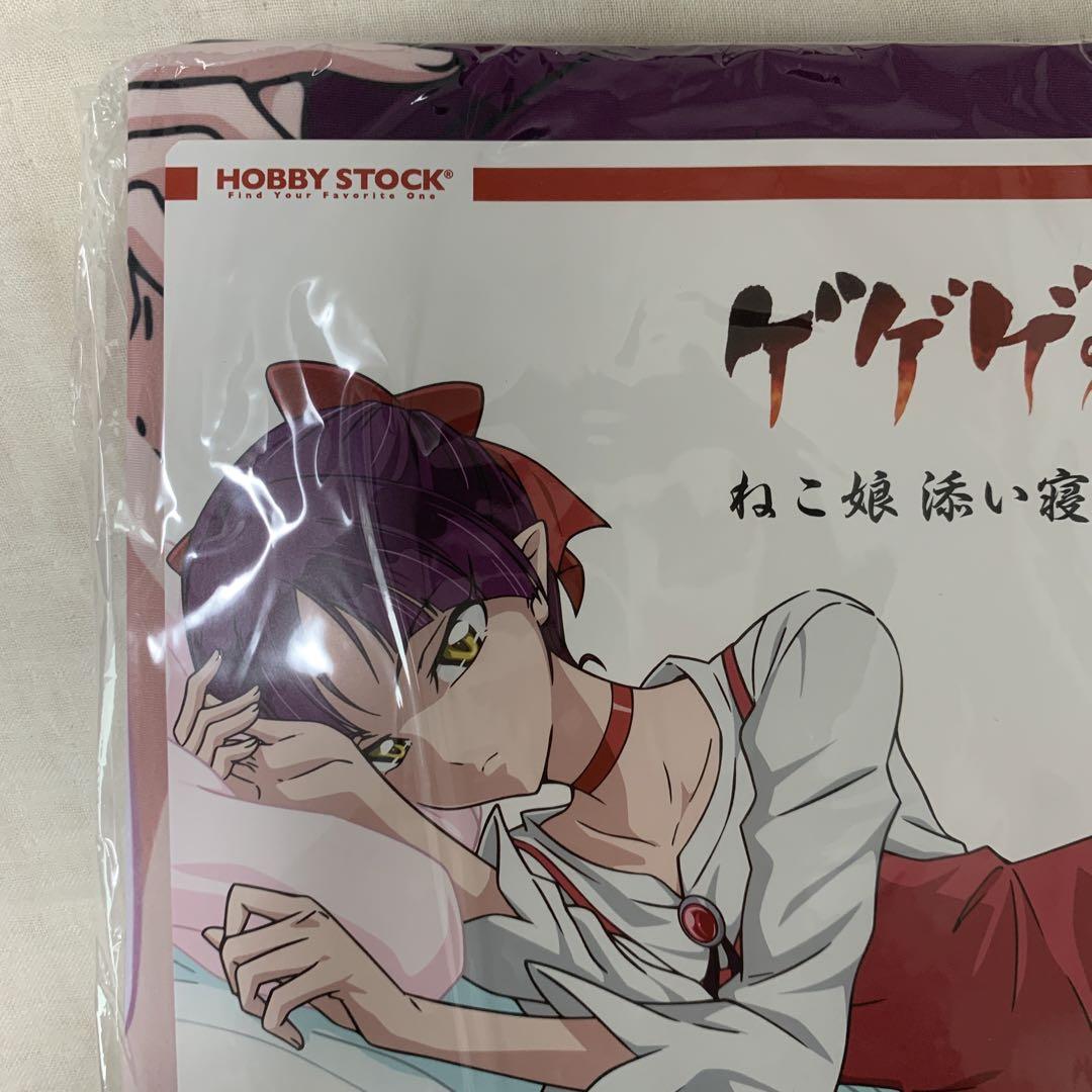 新品未開封 初回特典版 廃盤ゲゲゲの鬼太郎 ねこ娘添い寝抱き枕カバー