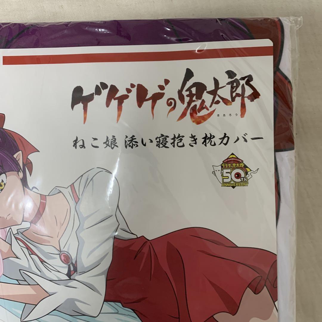 新品未開封 初回特典版 廃盤ゲゲゲの鬼太郎 ねこ娘添い寝抱き枕カバー
