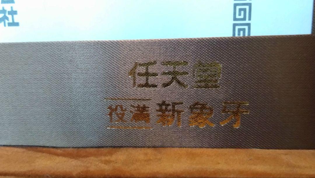 【麻雀牌】任天堂「役満 新象牙」