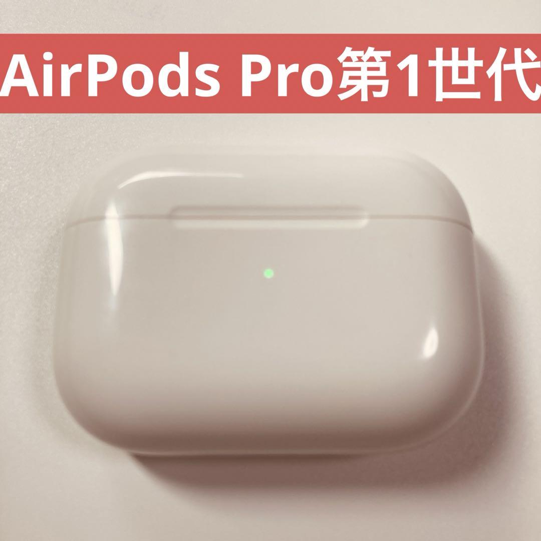 AirPods Pro 第1世代　充電ケース　充電器　ケース　本体　A2190