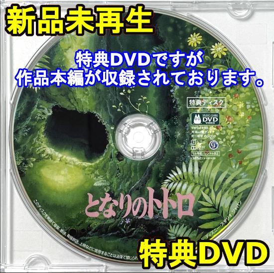 新品未再生　となりのトトロ　デジタルリマスター版　本編　DVD 新品未再生 となりのトトロ デジタルリマスター版 本編 DVD 国内