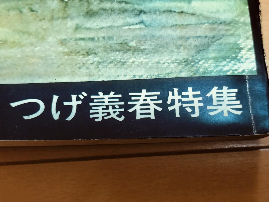 月刊漫画 ガロ つげ義春特集 1968年（昭和43年）6月 №47 臨時