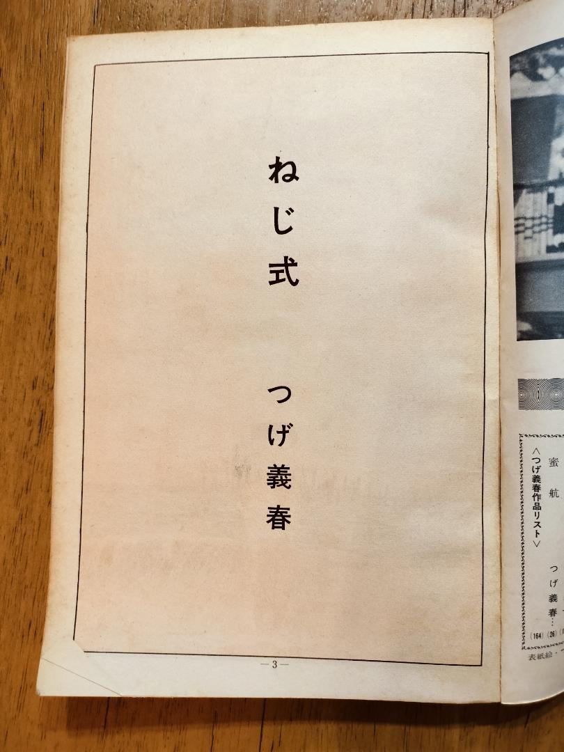 月刊漫画 ガロ つげ義春特集 1968年（昭和43年）6月 №47 臨時